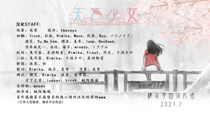 天少汉化staff
