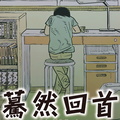 [藤本樹] 驀然回首