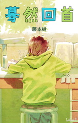 [藤本树] 蓦然回首