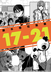 [藤本樹] 藤本樹短篇集 17-21