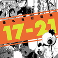 [藤本樹] 藤本樹短篇集 17-21