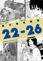 [藤本樹] 藤本樹短篇集22-26