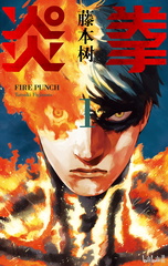 [藤本树] 炎拳