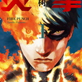[藤本树] 炎拳