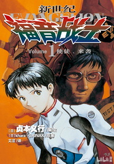 [贞本义行] 新世纪福音战士 