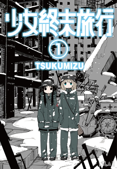 [tkmiz] 少女终末旅行.jpg
