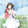 [优] 狼的孩子雨和雪